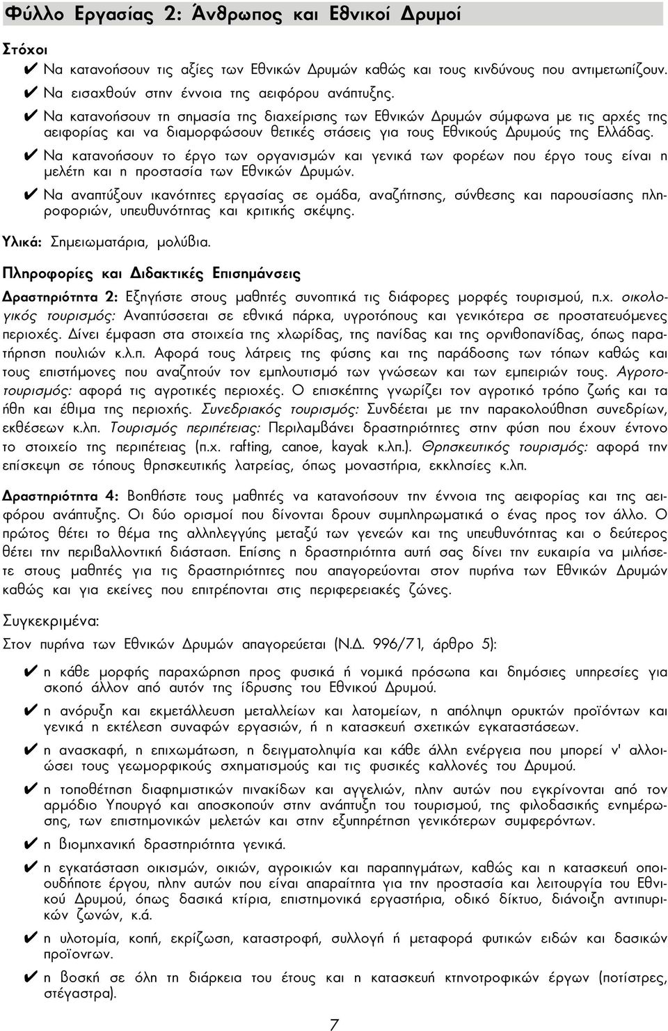Να κατανοήσουν το έργο των οργανισµών και γενικά των φορέων που έργο τους είναι η µελέτη και η προστασία των Εθνικών ρυµών.