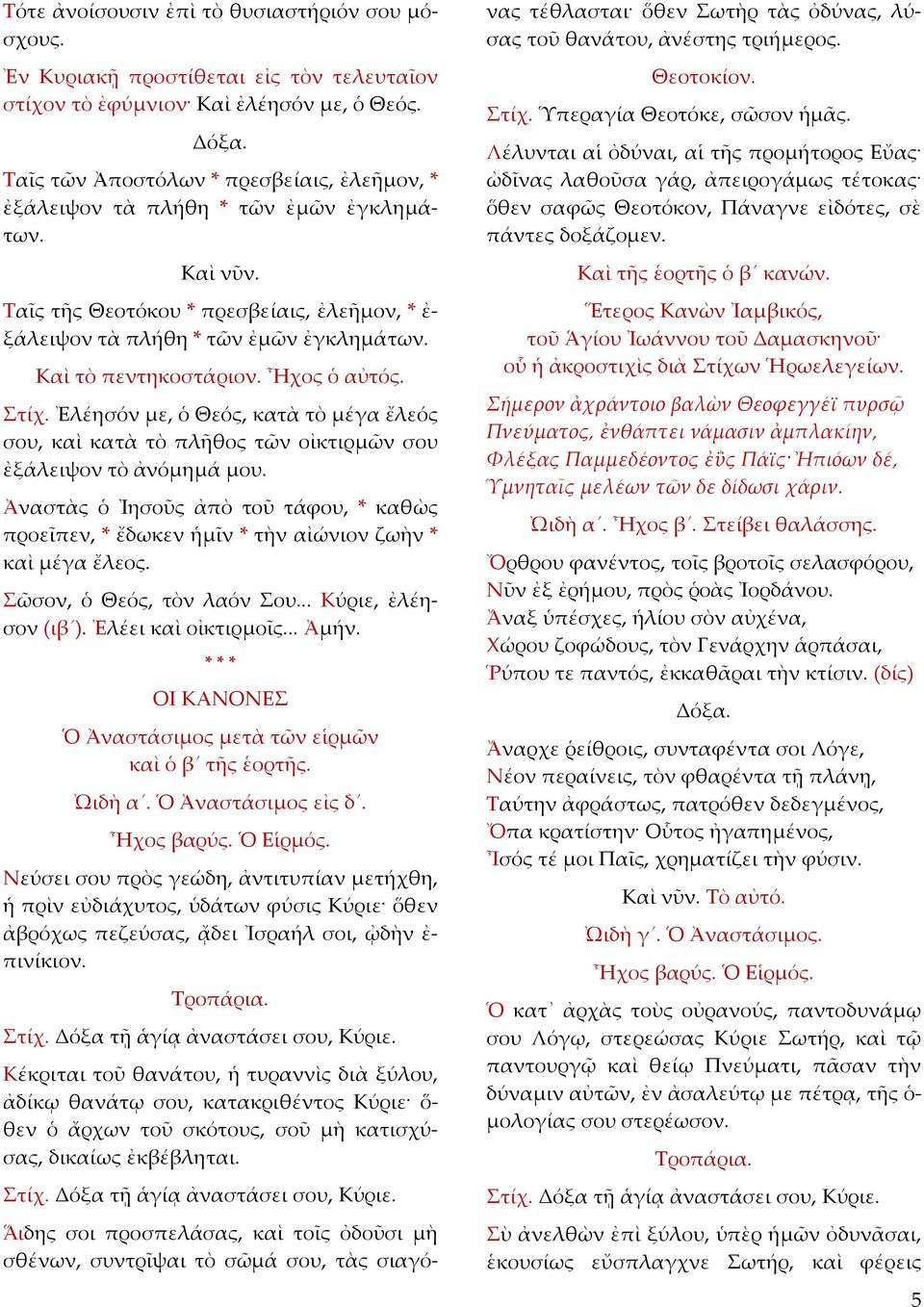 Καὶ τὸ πεντηκοστάριον. Ἦχος ὁ αὐτός. Στίχ. Ἐλέησόν με, ὁ Θεός, κατὰ τὸ μέγα ἔλεός σου, καὶ κατὰ τὸ πλῆθος τῶν οἰκτιρμῶν σου ἐξάλειψον τὸ ἀνόμημά μου.