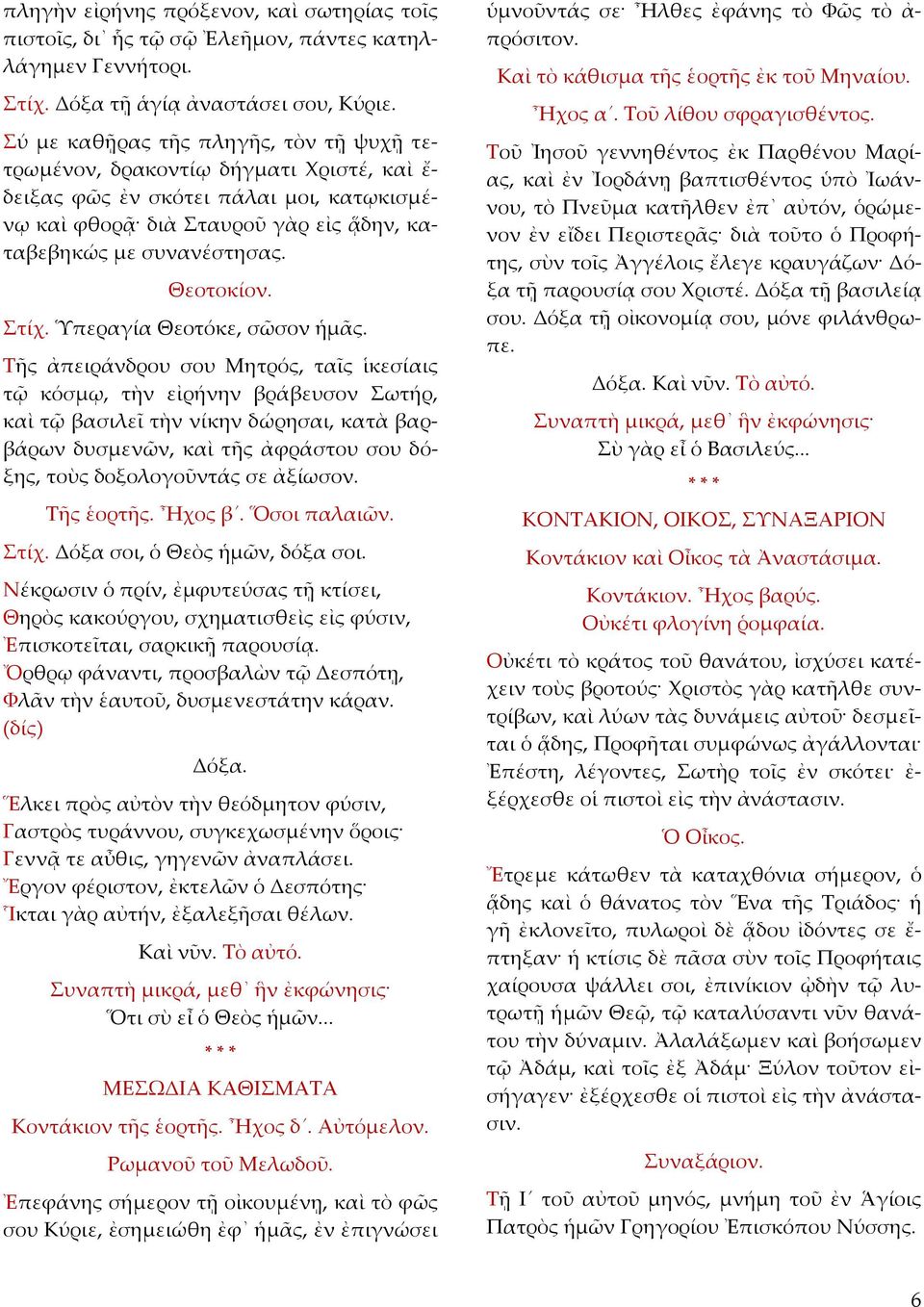 Θεοτοκίον. Στίχ. Ὑπεραγία Θεοτόκε, σῶσον ἡμᾶς.