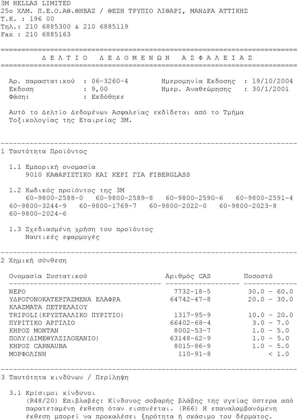 ======================================================================== Αρ. παραστατικού : 06-3260-4 Ημερομηνία Εκδοσης : 19/10/2004 Εκδοση : 9,00 Ημερ.