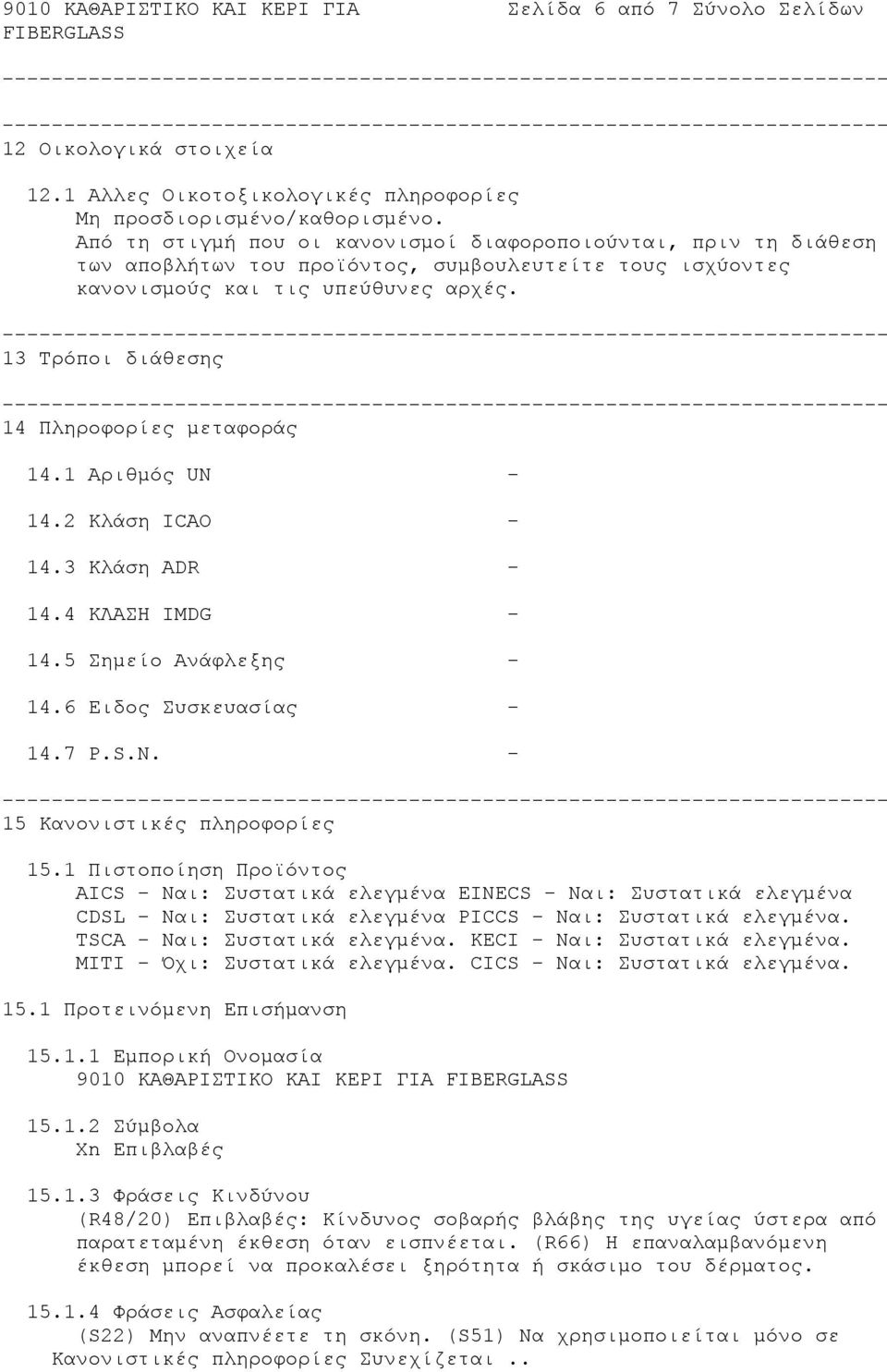 13 Τρόποι διάθεσης 14 Πληροφορίες μεταφοράς 14.1 Αριθμός UN - 14.2 Κλάση ICAO - 14.3 Κλάση ADR - 14.4 ΚΛΑΣΗ ΙMDG - 14.5 Σημείο Ανάφλεξης - 14.6 Ειδος Συσκευασίας - 14.7 P.S.N. - 15 Κανονιστικές πληροφορίες 15.