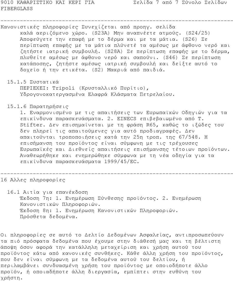 (S28A) Σε περίπτωση επαφής με το δέρμα, πλυθείτε αμέσως με άφθονο νερό και σαπούνι. (S46) Σε περίπτωση κατάποσης, ζητήστε αμέσως ιατρική συμβουλή και δείξτε αυτό το δοχείο ή την ετικέτα.