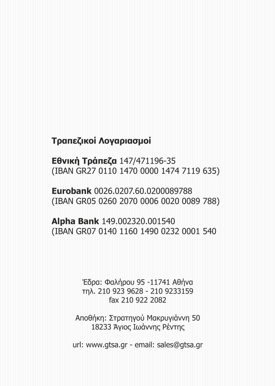 001540 (IBAN GR07 0140 1160 1490 0232 0001 540 Έδρα: Φαλήρου 95-11741 Αθήνα τηλ.