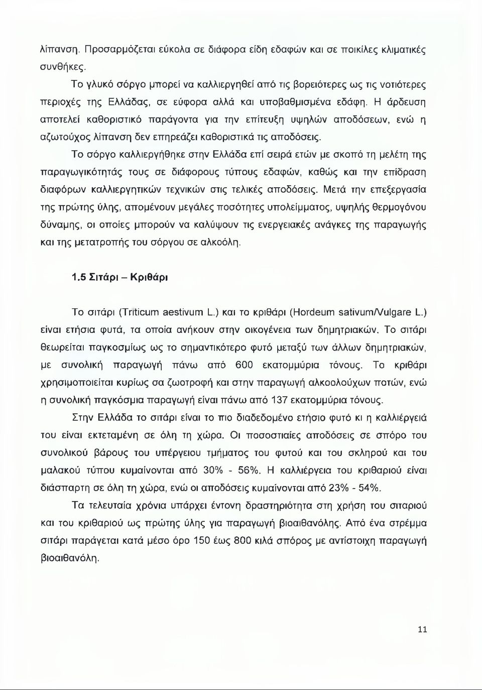 Η άρδευση αποτελεί καθοριστικό παράγοντα για την επίτευξη υψηλών αποδόσεων, ενώ η αζωτούχος λίπανση δεν επηρεάζει καθοριστικά τις αποδόσεις.