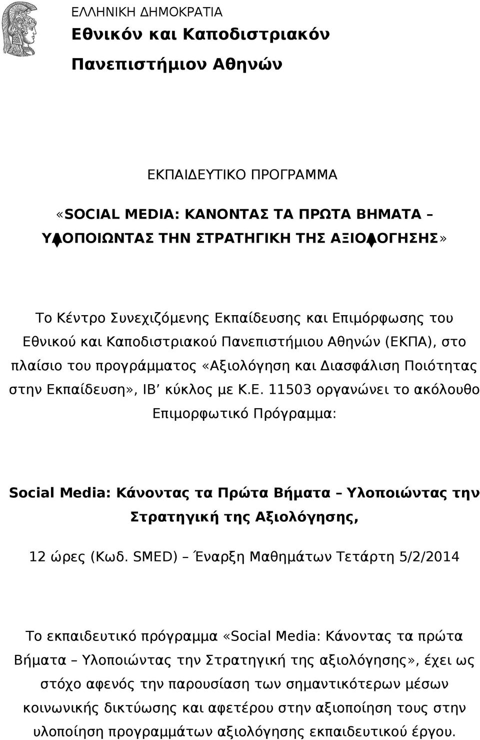 SMED) Έναρξη Μαθημάτων Τετάρτη 5/2/2014 Το εκπαιδευτικό πρόγραμμα «Social Media: Κάνοντας τα πρώτα Βήματα Υλοποιώντας την Στρατηγική της αξιολόγησης», έχει ως στόχο αφενός την παρουσίαση των