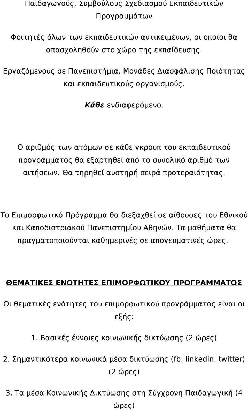 Ο αριθμός των ατόμων σε κάθε γκρουπ του εκπαιδευτικού προγράμματος θα εξαρτηθεί από το συνολικό αριθμό των αιτήσεων. Θα τηρηθεί αυστηρή σειρά προτεραιότητας.