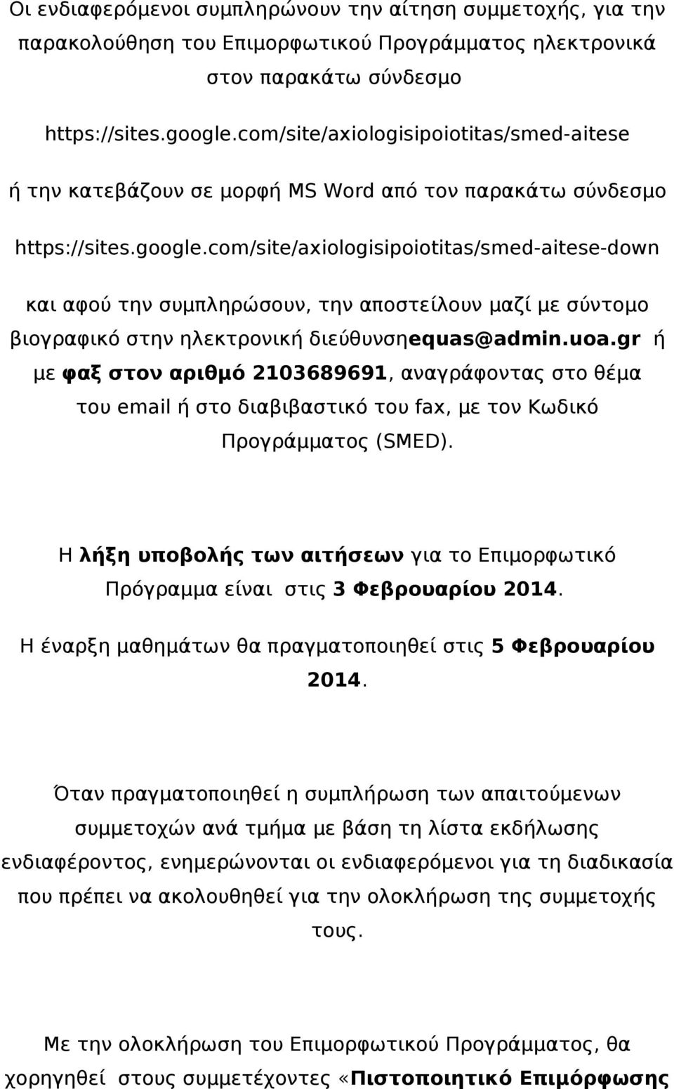 com/site/axiologisipoiotitas/smed-aitese-down και αφού την συμπληρώσουν, την αποστείλουν μαζί με σύντομο βιογραφικό στην ηλεκτρονική διεύθυνσηequas@admin.uoa.