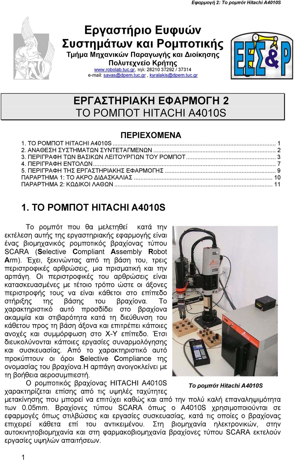 .. 9 ΠΑΡΑΡΤΗΜΑ 1: ΤΟ ΑΚΡΟ ΔΙΔΑΣΚΑΛΙΑΣ... 10 ΠΑΡΑΡΤΗΜΑ 2: ΚΩΔΙΚΟΙ ΛΑΘΩΝ... 11 1.