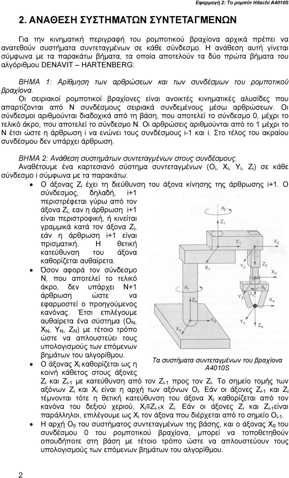 βραχίονα. Οι σειριακοί ρομποτικοί βραχίονες είναι ανοικτές κινηματικές αλυσίδες που απαρτίζονται από Ν συνδέσμους σειριακά συνδεμένους μέσω αρθρώσεων.