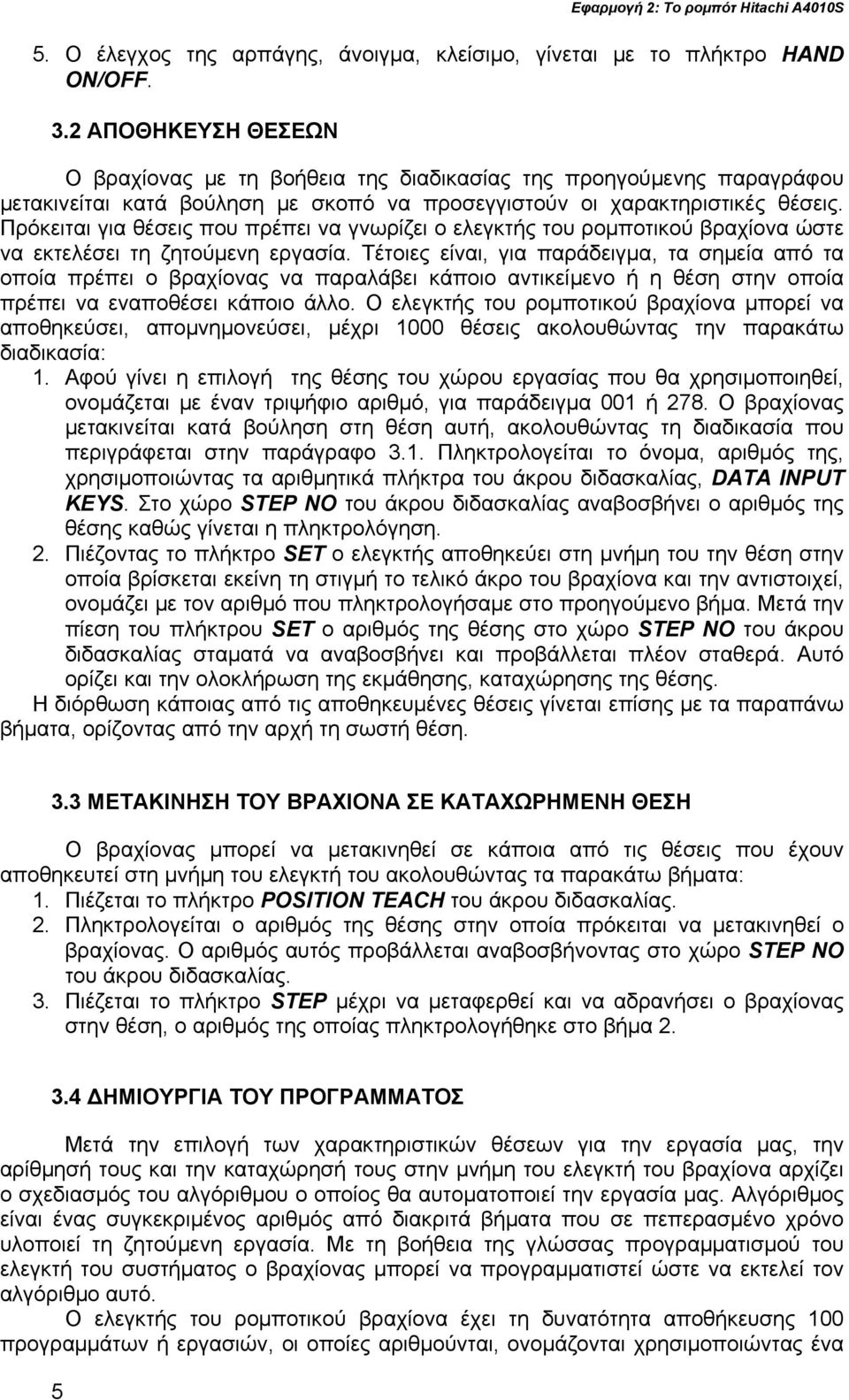 Πρόκειται για θέσεις που πρέπει να γνωρίζει ο ελεγκτής του ρομποτικού βραχίονα ώστε να εκτελέσει τη ζητούμενη εργασία.