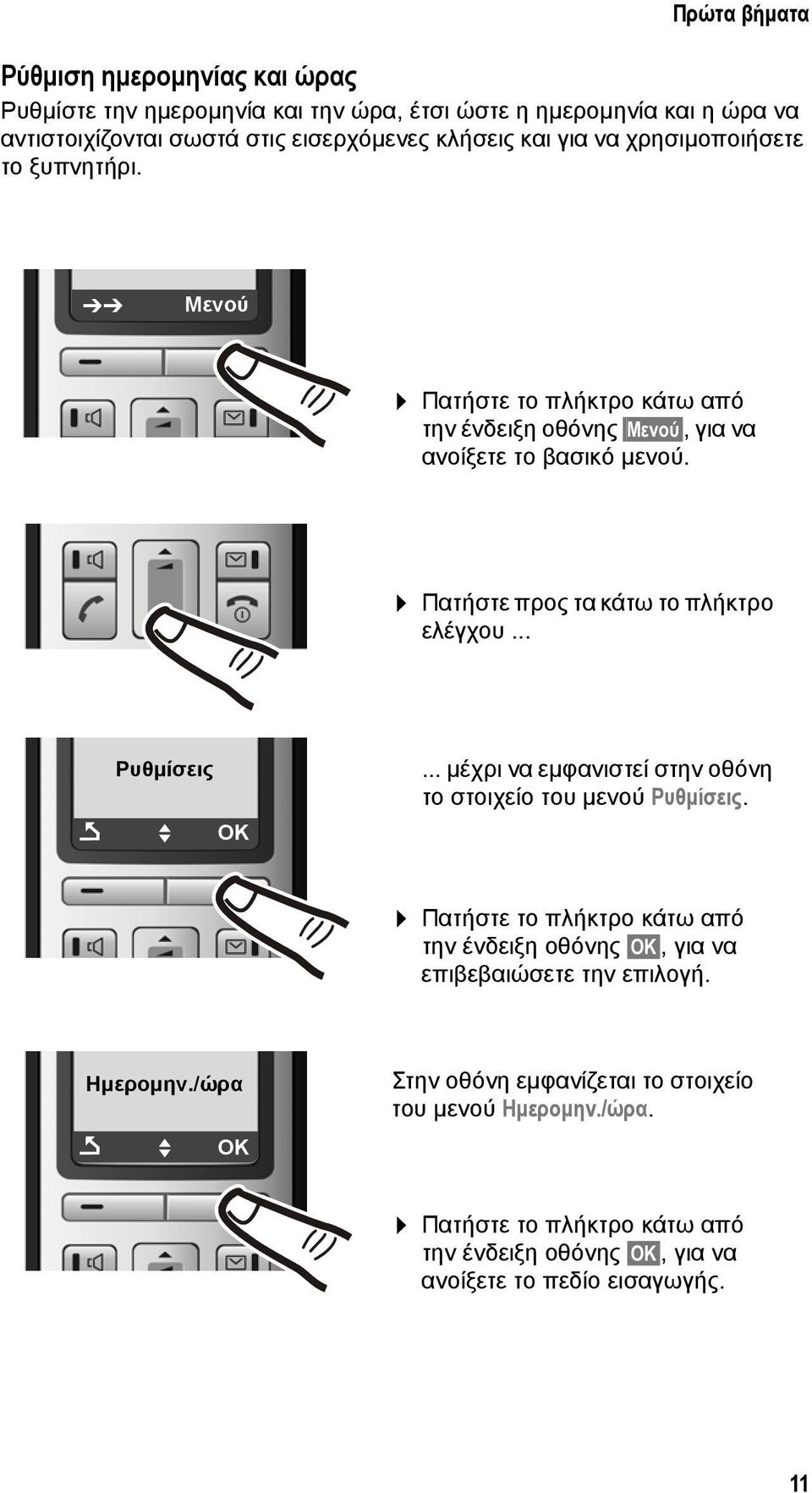 Πατήστε προς τα κάτω το πλήκτρο ελέγχου... Ρυθμίσεις Ç U ΟΚ... μέχρι να εμφανιστεί στην οθόνη το στοιχείο του μενού Ρυθμίσεις.