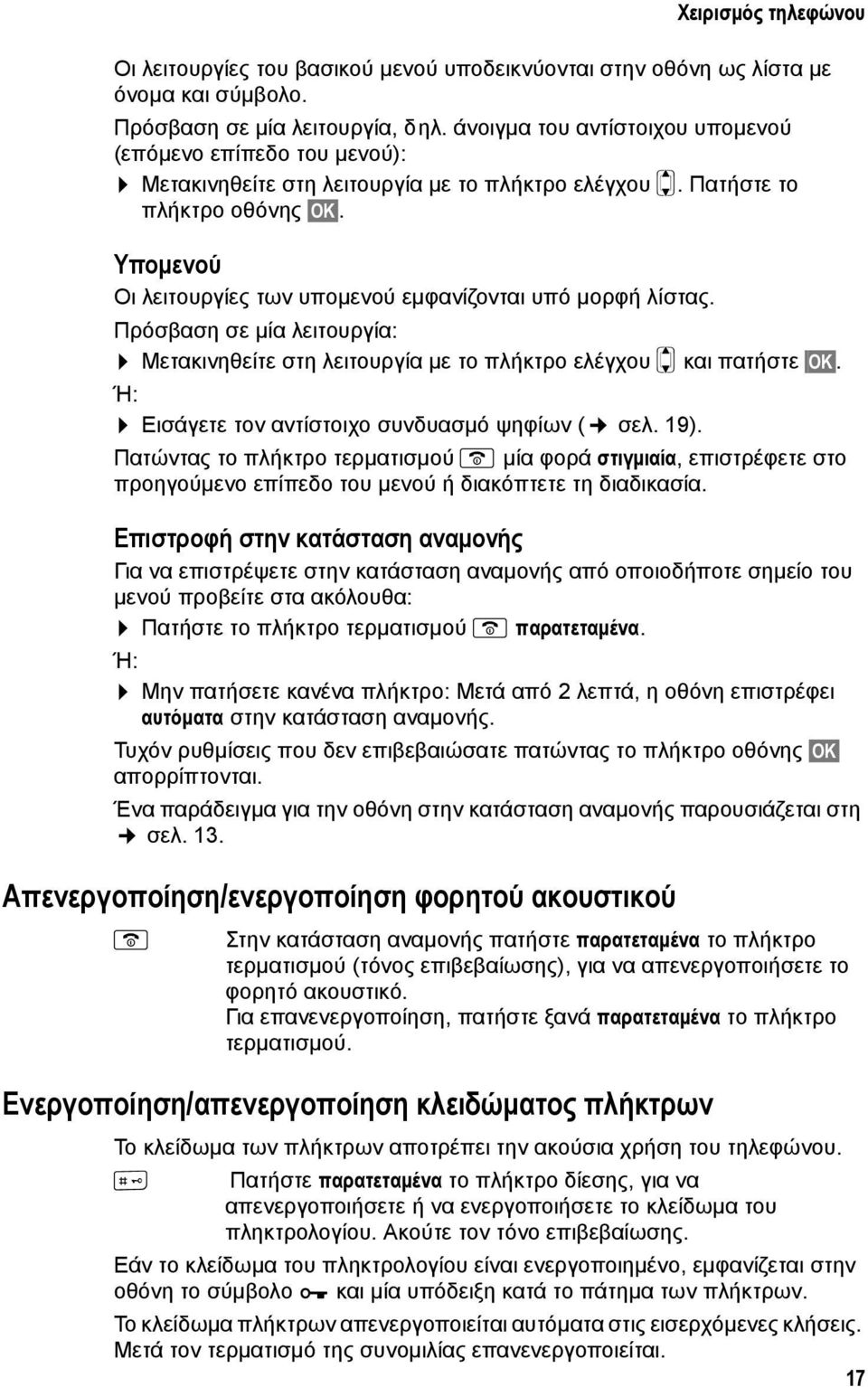 Υπομενού Οι λειτουργίες των υπομενού εμφανίζονται υπό μορφή λίστας. Πρόσβαση σε μία λειτουργία: Μετακινηθείτε στη λειτουργία με το πλήκτρο ελέγχου q και πατήστε ΟΚ.