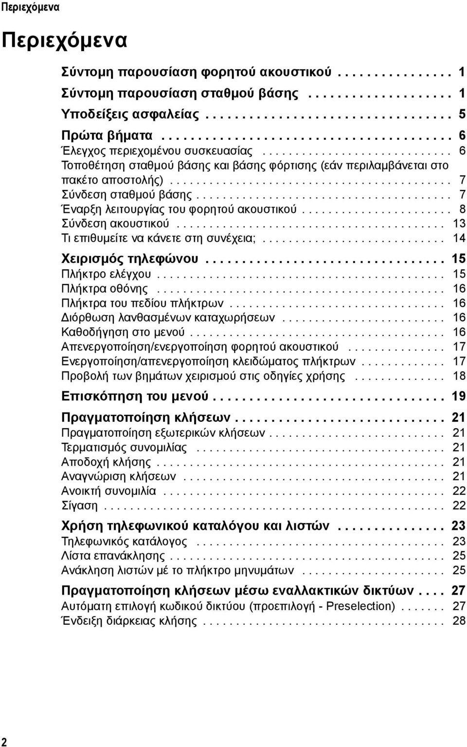 .......................................... 7 Σύνδεση σταθμού βάσης....................................... 7 Έναρξη λειτουργίας του φορητού ακουστικού....................... 8 Σύνδεση ακουστικού.