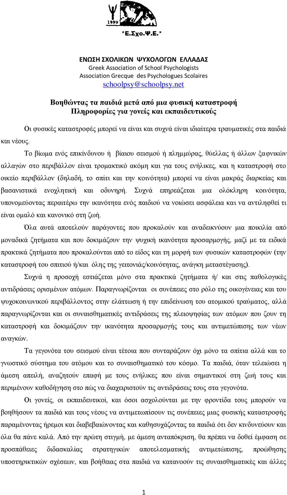επικίνδυνου ή βίαιου σεισμού ή πλημμύρας, θύελλας ή άλλων ξαφνικών αλλαγών στο περιβάλλον είναι τρομακτικό ακόμη και για τους ενήλικες, και η καταστροφή στο οικείο περιβάλλον (δηλαδή, το σπίτι και