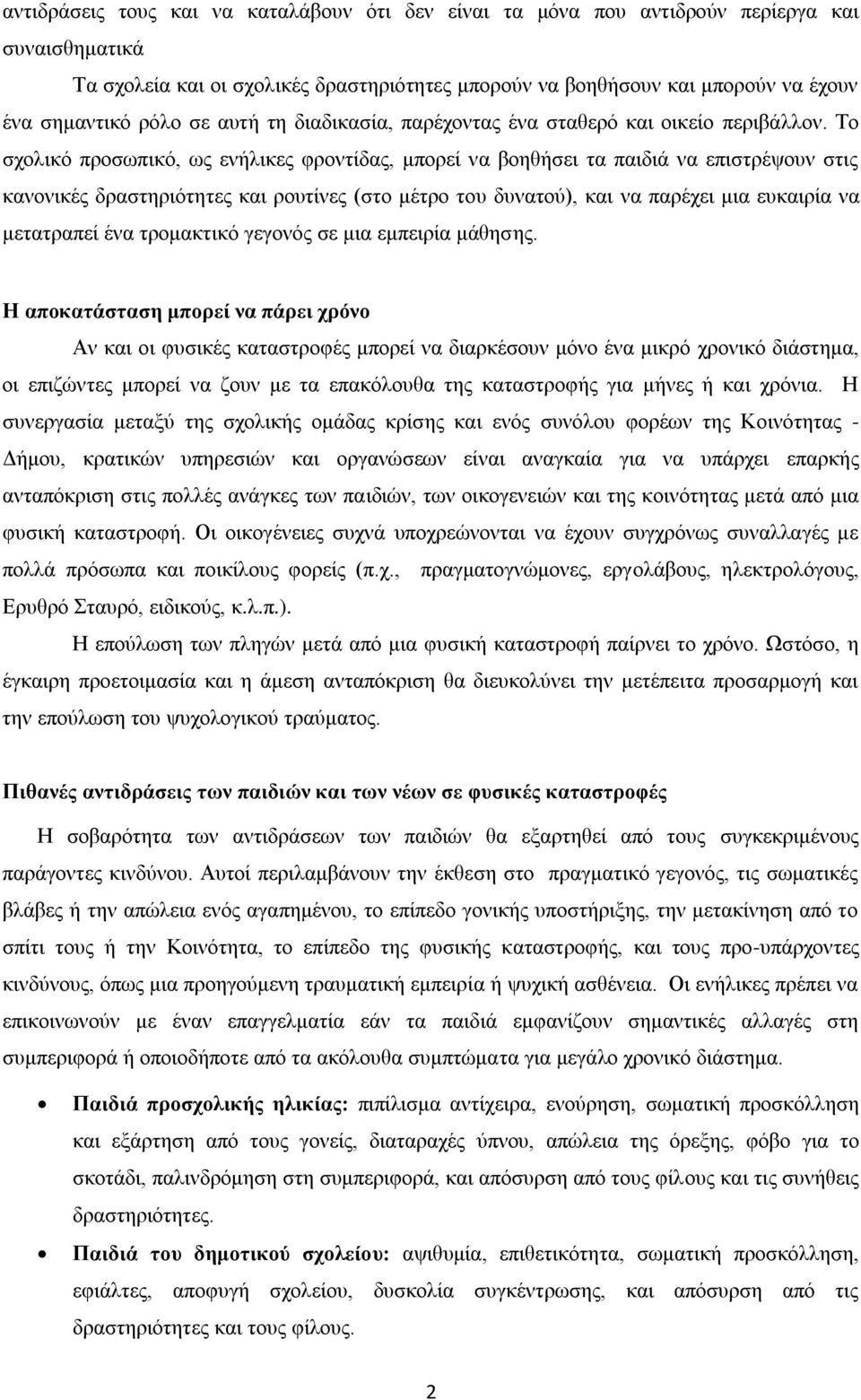 Το σχολικό προσωπικό, ως ενήλικες φροντίδας, μπορεί να βοηθήσει τα παιδιά να επιστρέψουν στις κανονικές δραστηριότητες και ρουτίνες (στο μέτρο του δυνατού), και να παρέχει μια ευκαιρία να μετατραπεί