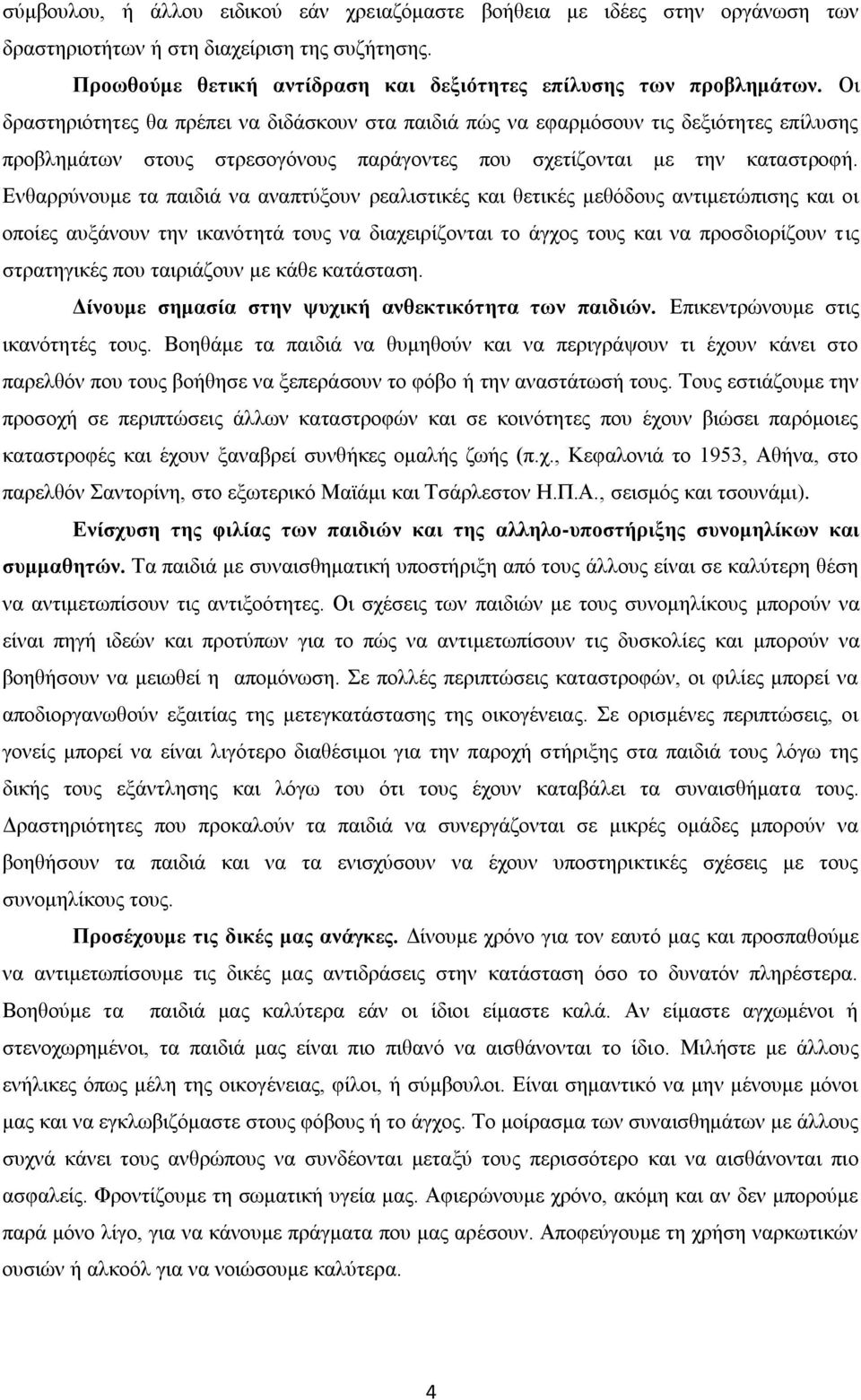 Ενθαρρύνουμε τα παιδιά να αναπτύξουν ρεαλιστικές και θετικές μεθόδους αντιμετώπισης και οι οποίες αυξάνουν την ικανότητά τους να διαχειρίζονται το άγχος τους και να προσδιορίζουν τις στρατηγικές που