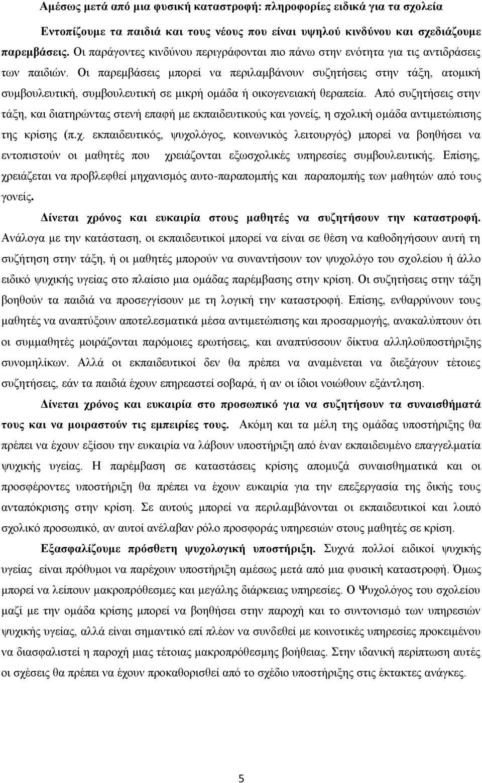 Οι παρεμβάσεις μπορεί να περιλαμβάνουν συζητήσεις στην τάξη, ατομική συμβουλευτική, συμβουλευτική σε μικρή ομάδα ή οικογενειακή θεραπεία.