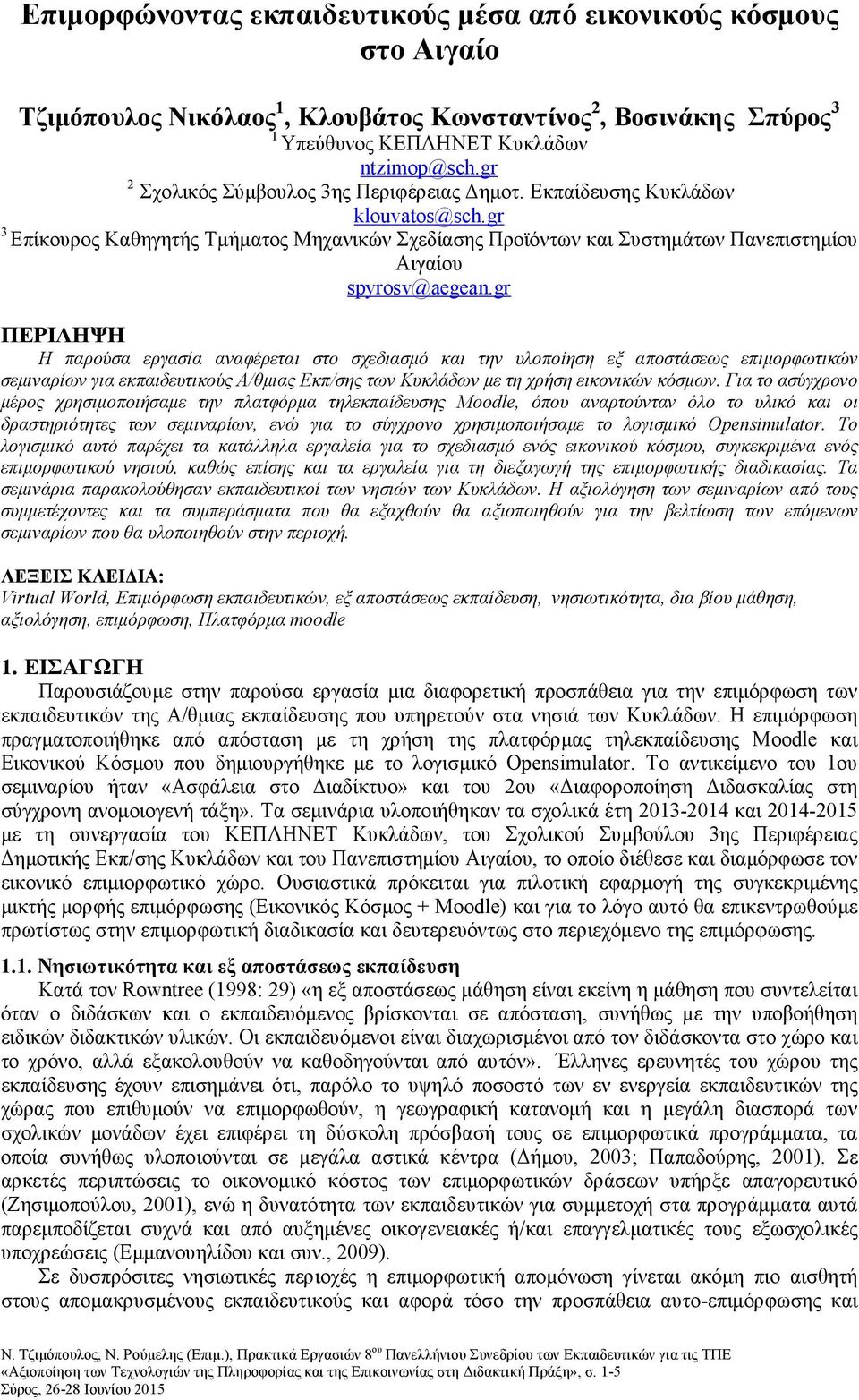 gr ΠΕΡΙΛΗΨΗ Η παρούσα εργασία αναφέρεται στο σχεδιασμό και την υλοποίηση εξ αποστάσεως επιμορφωτικών σεμιναρίων για εκπαιδευτικούς Α/θμιας Εκπ/σης των Κυκλάδων με τη χρήση εικονικών κόσμων.
