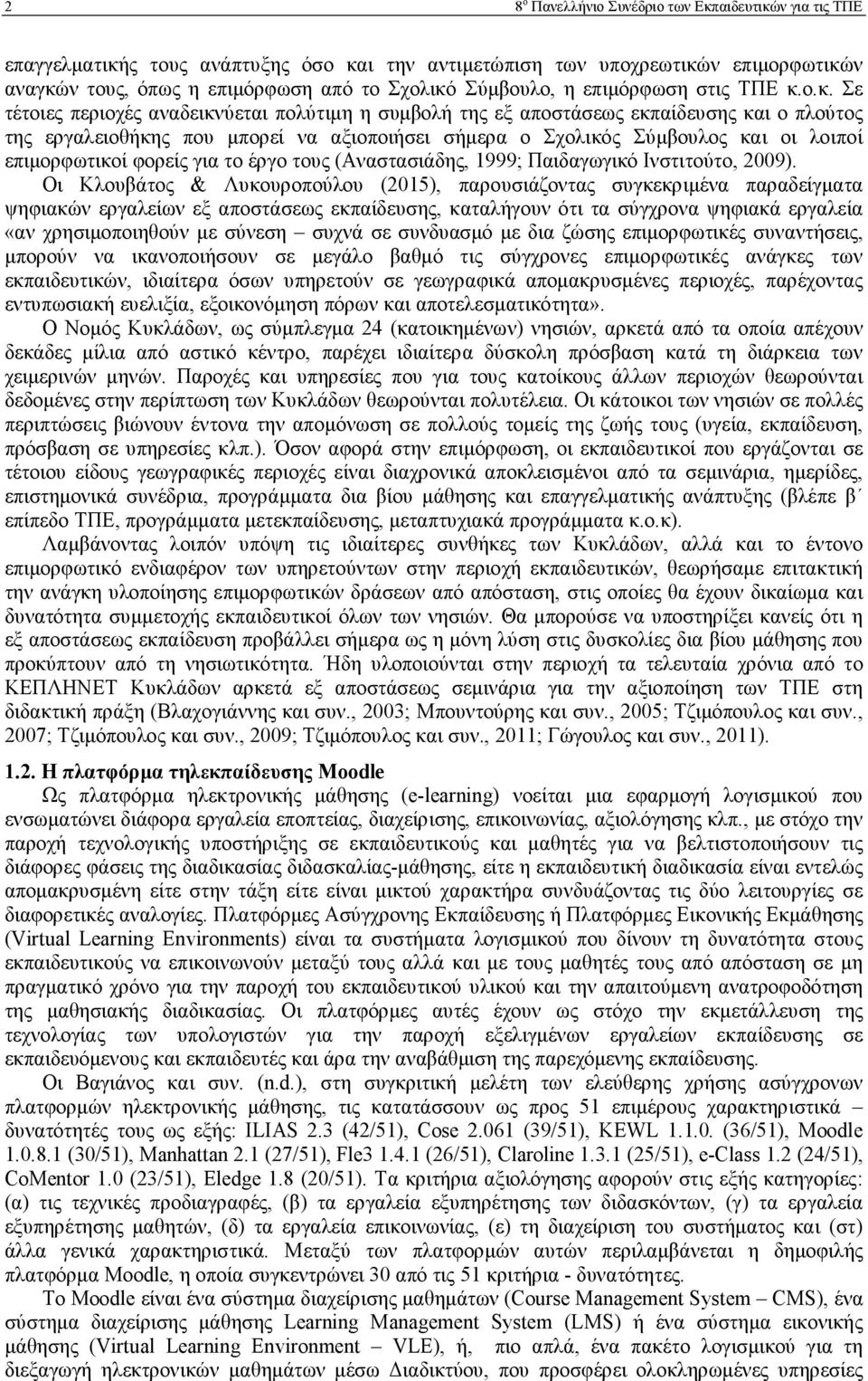 ο.κ. Σε τέτοιες περιοχές αναδεικνύεται πολύτιμη η συμβολή της εξ αποστάσεως εκπαίδευσης και ο πλούτος της εργαλειοθήκης που μπορεί να αξιοποιήσει σήμερα ο Σχολικός Σύμβουλος και οι λοιποί