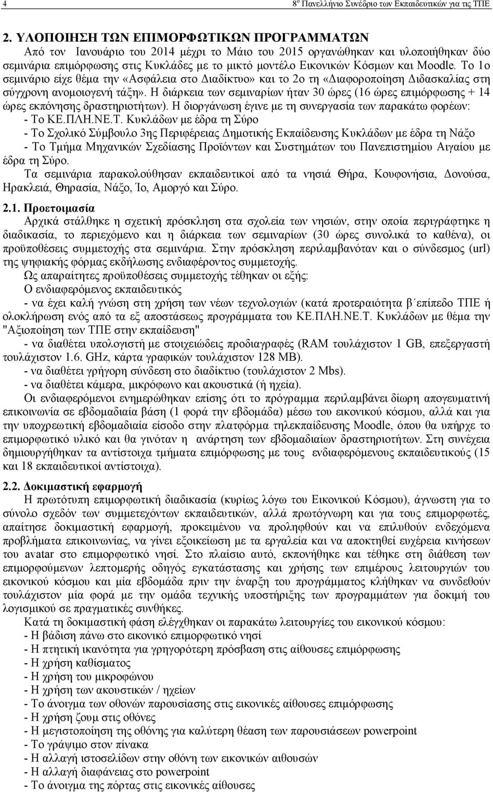 και Moodle. Το 1ο σεμινάριο είχε θέμα την «Ασφάλεια στο Διαδίκτυο» και το 2ο τη «Διαφοροποίηση Διδασκαλίας στη σύγχρονη ανομοιογενή τάξη».