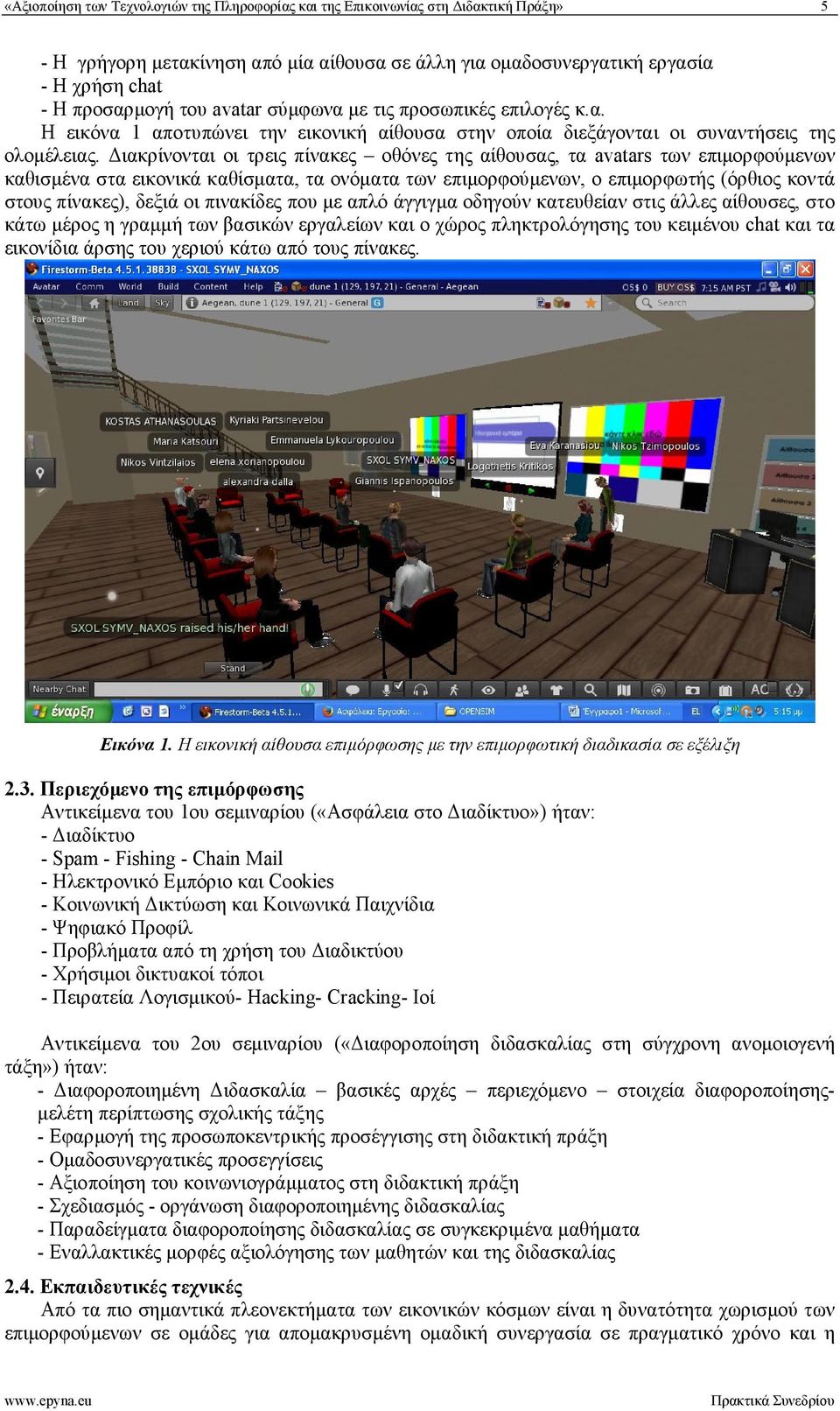 Διακρίνονται οι τρεις πίνακες οθόνες της αίθουσας, τα avatars των επιμορφούμενων καθισμένα στα εικονικά καθίσματα, τα ονόματα των επιμορφούμενων, ο επιμορφωτής (όρθιος κοντά στους πίνακες), δεξιά οι