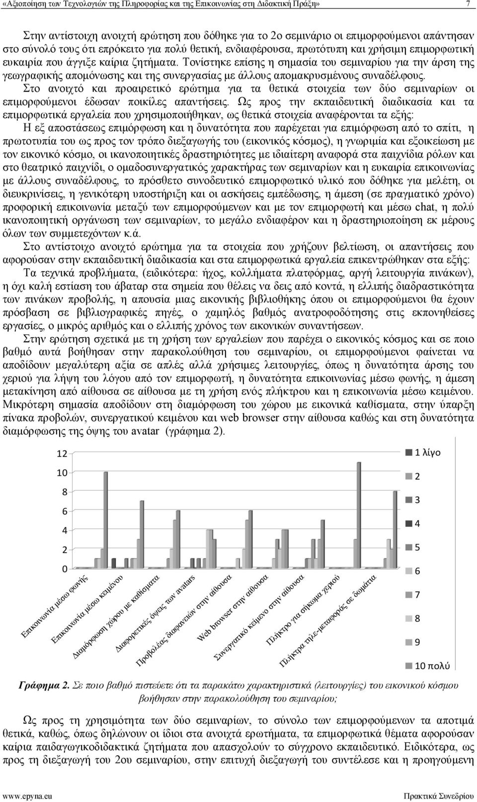 Τονίστηκε επίσης η σημασία του σεμιναρίου για την άρση της γεωγραφικής απομόνωσης και της συνεργασίας με άλλους απομακρυσμένους συναδέλφους.