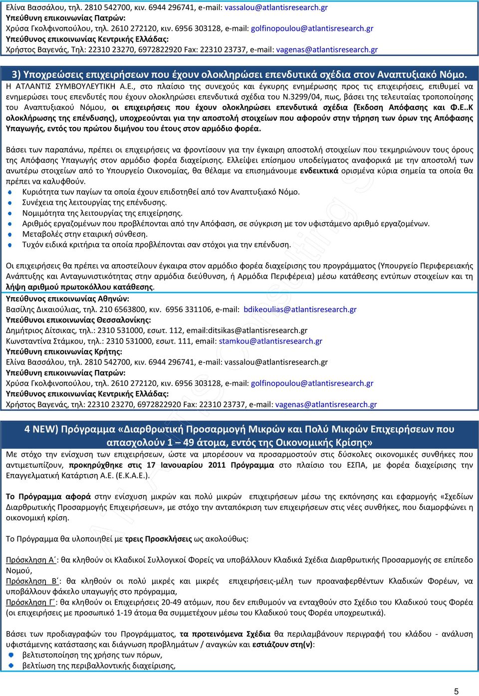 3299/04, πως, βάσει της τελευταίας τροποποίησης του Αναπτυξιακού Νόμου, οι επιχειρήσεις που έχουν ολοκληρώσει επενδυτικά σχέδια (Έκδοση Απόφασης και Φ.Ε.