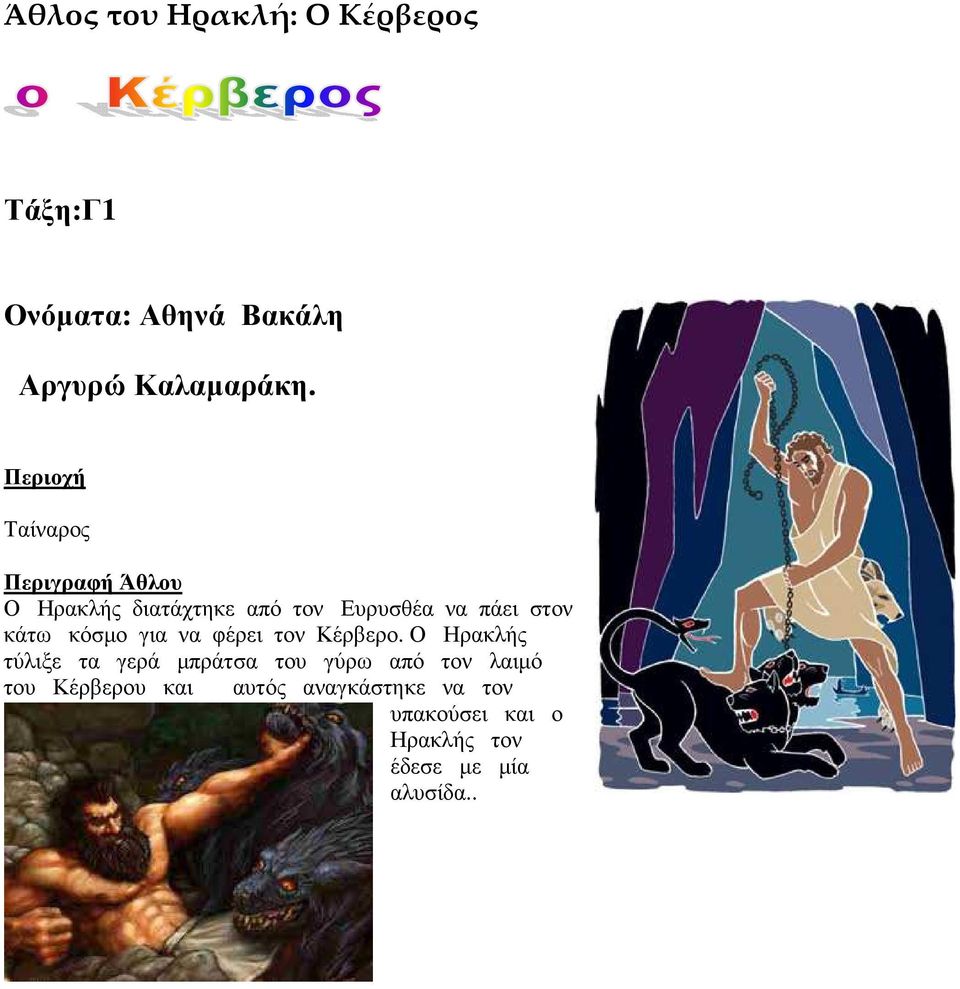 κάτω κόσµο για να φέρει τον Κέρβερο.