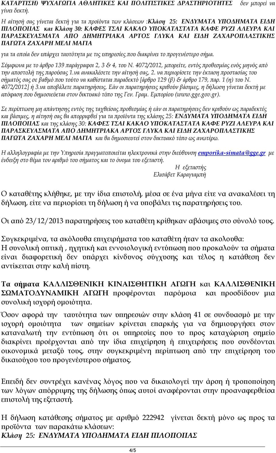 ΜΑΓΙΑ για τα οποία δεν υπάρχει ταυτότητα με τις υπηρεσίες που διακρίνει το προγενέστερο σήμα. Σύμφωνα με το άρθρο 139 παράγραφοι 2, 3 & 4, του Ν.