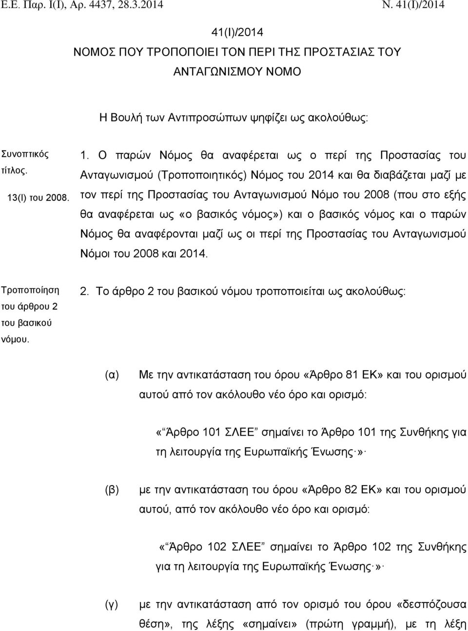 Ο παρών Νόμος θα αναφέρεται ως ο περί της Προστασίας του Ανταγωνισμού (Τροποποιητικός) Νόμος του 2014 και θα διαβάζεται μαζί με τον περί της Προστασίας του Ανταγωνισμού Νόμο του 2008 (που στο εξής θα