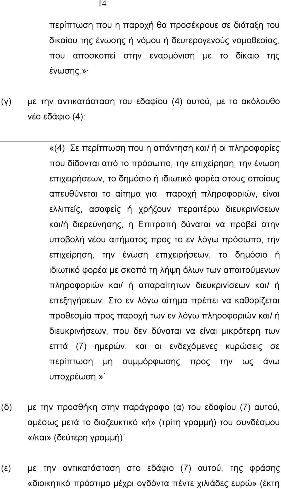 επιχειρήσεων, το δημόσιο ή ιδιωτικό φορέα στους οποίους απευθύνεται το αίτημα για παροχή πληροφοριών, είναι ελλιπείς, ασαφείς ή χρήζουν περαιτέρω διευκρινίσεων και/ή διερεύνησης, η Επιτροπή δύναται