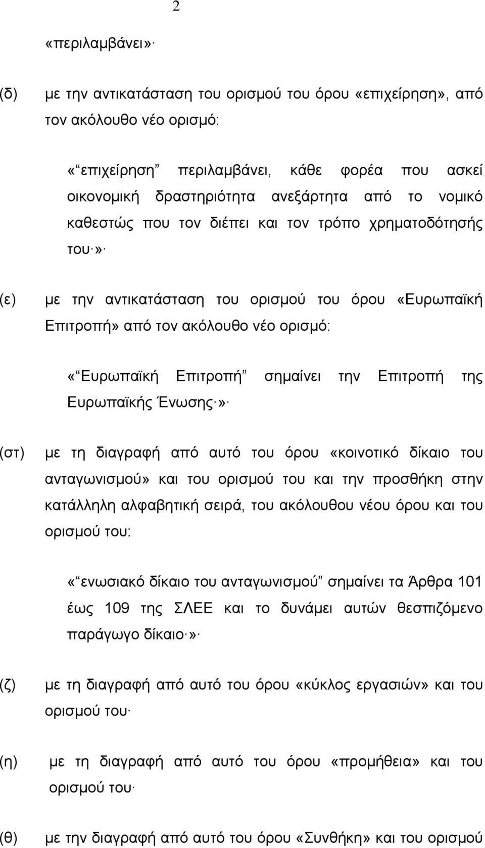 Επιτροπή της Ευρωπαϊκής Ένωσης» (στ) με τη διαγραφή από αυτό του όρου «κοινοτικό δίκαιο του ανταγωνισμού» και του ορισμού του και την προσθήκη στην κατάλληλη αλφαβητική σειρά, του ακόλουθου νέου όρου