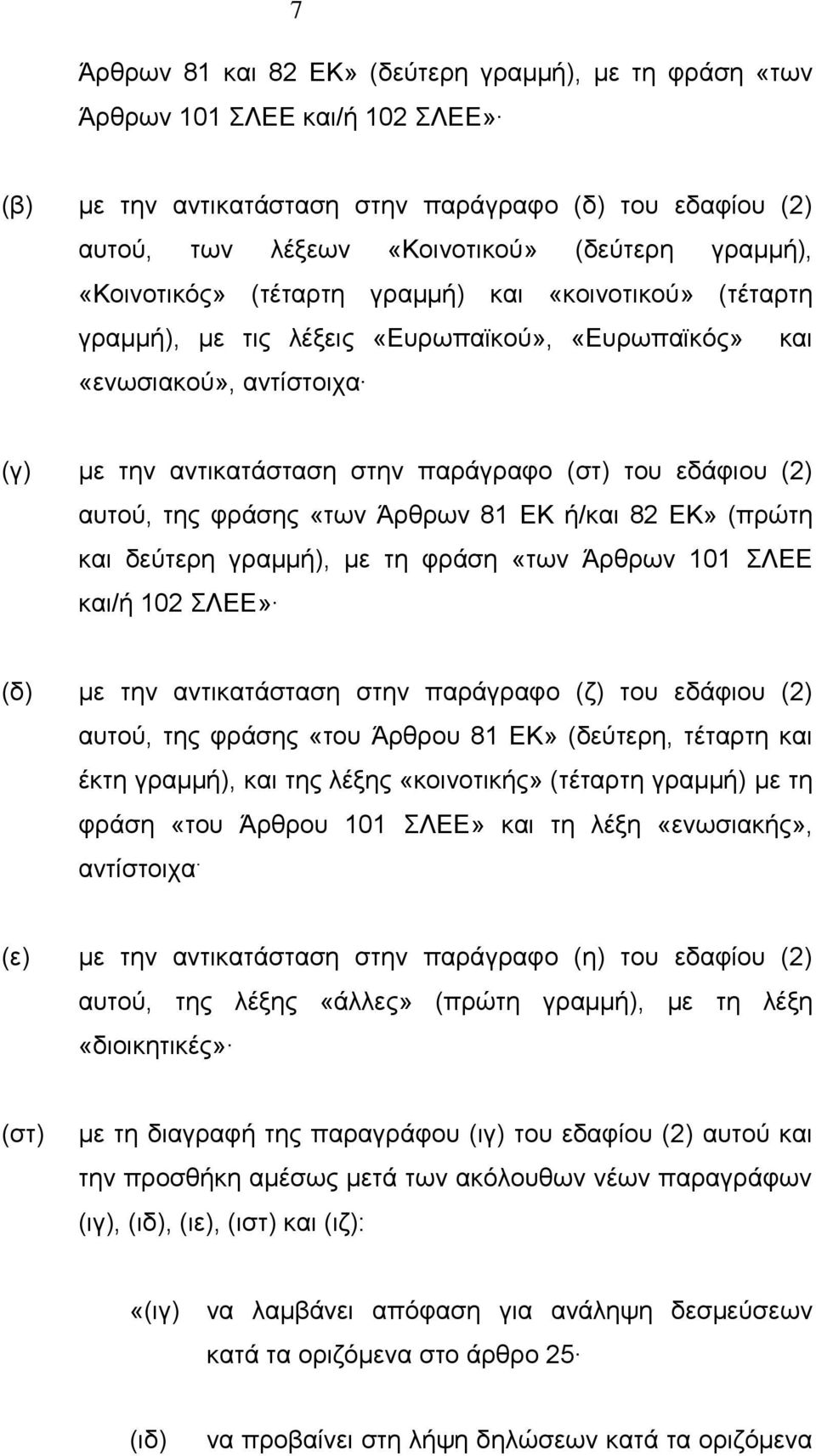 αυτού, της φράσης «των Άρθρων 81 ΕΚ ή/και 82 ΕΚ» (πρώτη και δεύτερη γραμμή), με τη φράση «των Άρθρων 101 ΣΛΕΕ και/ή 102 ΣΛΕΕ» (δ) με την αντικατάσταση στην παράγραφο (ζ) του εδάφιου (2) αυτού, της