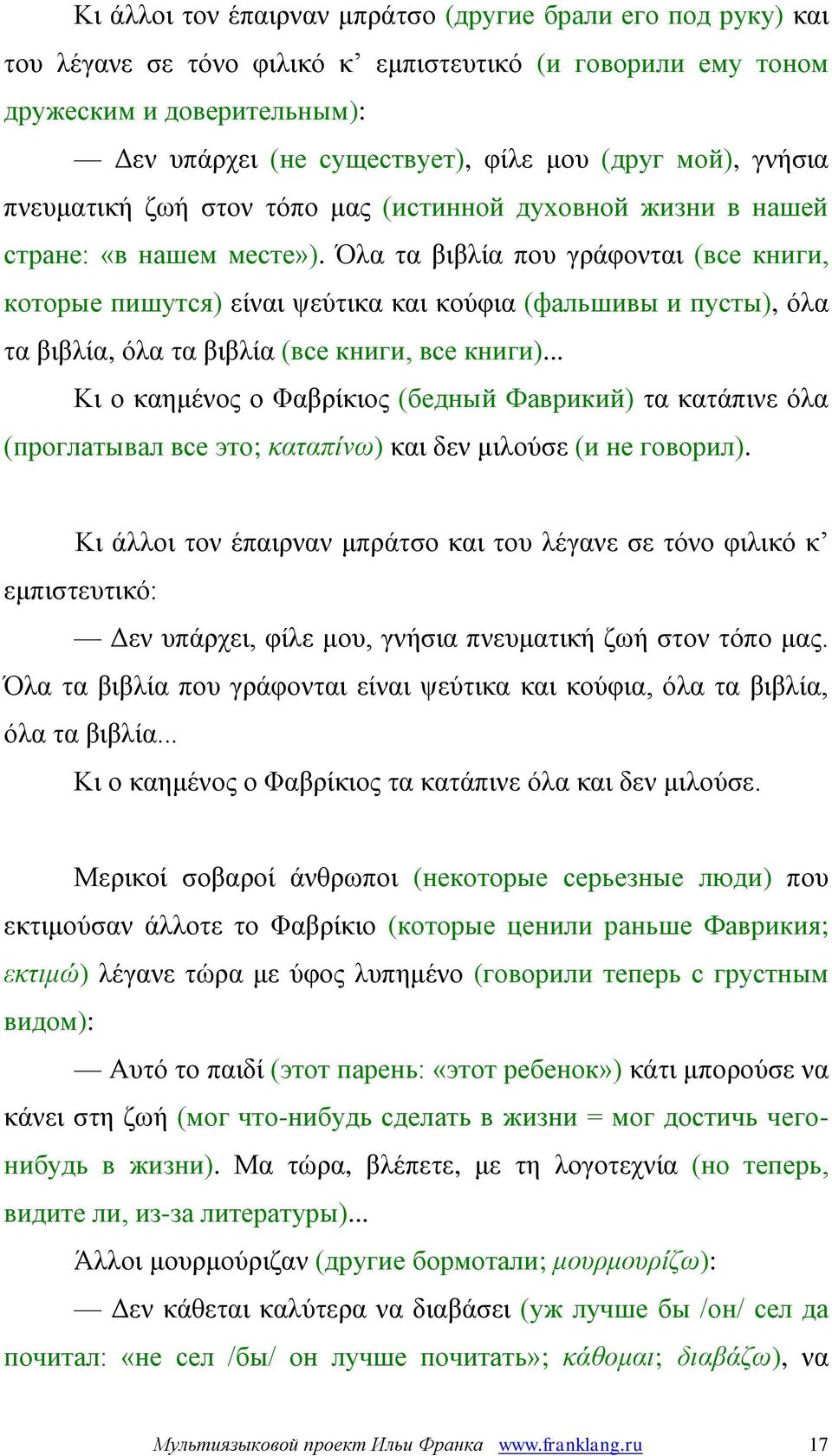 Όλα τα βιβλία που γράφονται (все книги, которые пишутся) είναι ψεύτικα και κούφια (фальшивы и пусты), όλα τα βιβλία, όλα τα βιβλία (все книги, все книги).