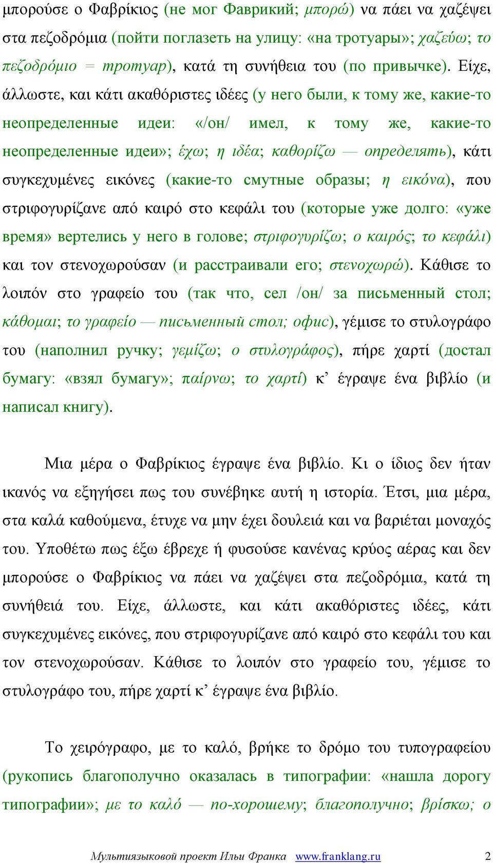 συγκεχυμένες εικόνες (какие-то смутные образы; η εικόνα), που στριφογυρίζανε από καιρό στο κεφάλι του (которые уже долго: «уже время» вертелись у него в голове; στριφογυρίζω; ο καιρός; το κεφάλι) και