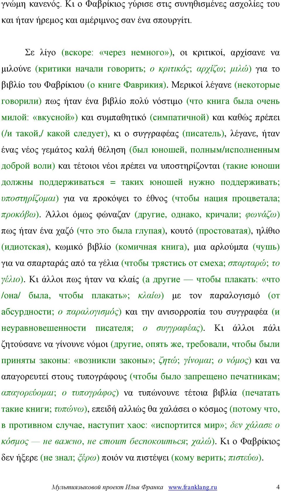 Μερικοί λέγανε (некоторые говорили) πως ήταν ένα βιβλίο πολύ νόστιμο (что книга была очень милой: «вкусной») και συμπαθητικό (симпатичной) και καθώς πρέπει (/и такой,/ какой следует), κι ο συγγραφέας