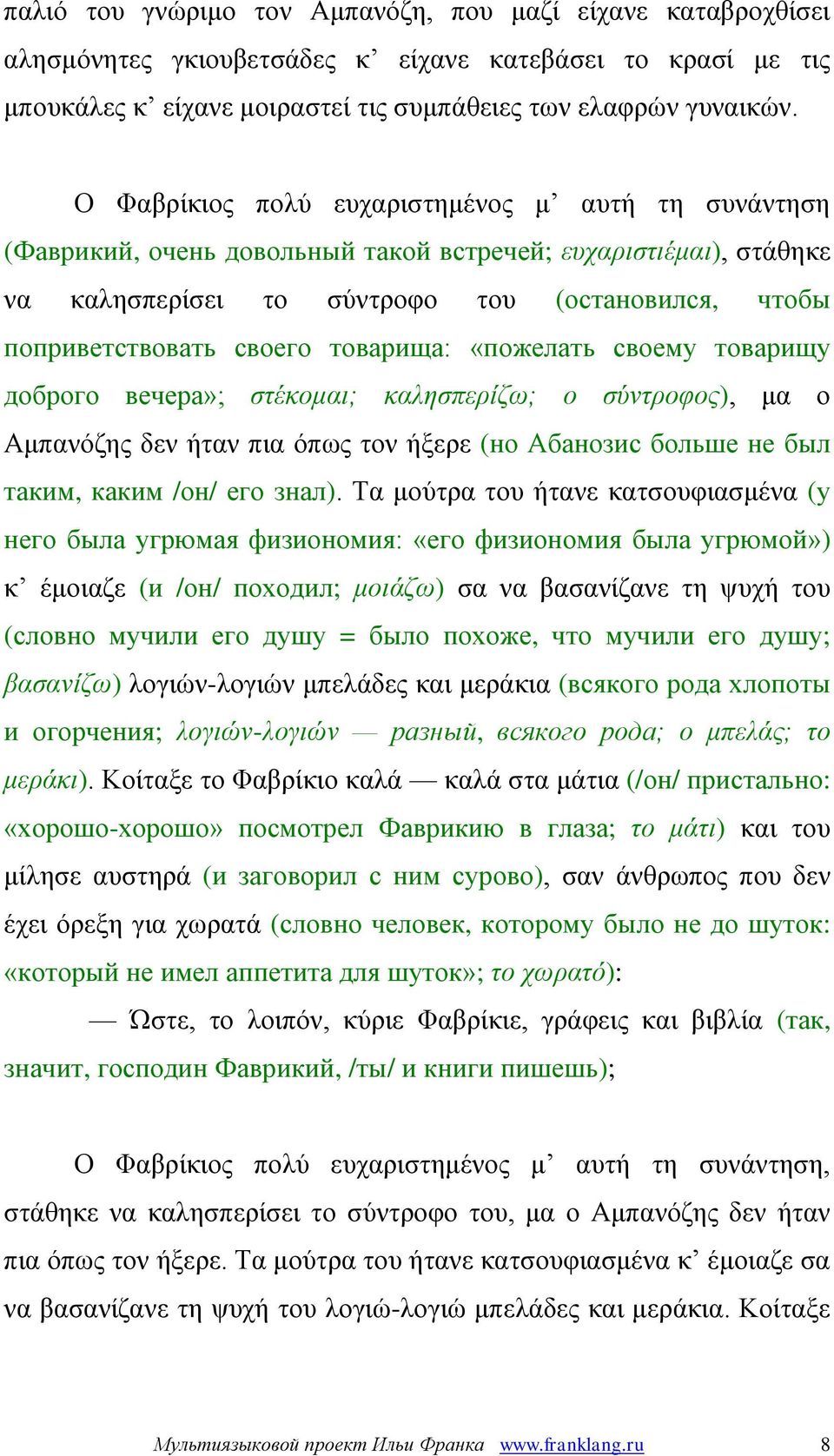 товарища: «пожелать своему товарищу доброго вечера»; στέκομαι; καλησπερίζω; ο σύντροφος), μα ο Αμπανόζης δεν ήταν πια όπως τον ήξερε (но Абанозис больше не был таким, каким /он/ его знал).