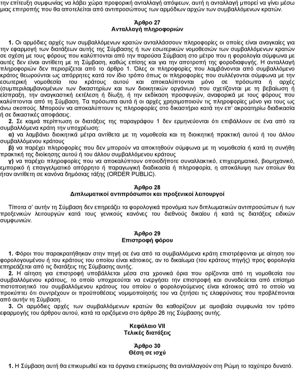 Oι αρμόδιες αρχές των συμβαλλόμενων κρατών ανταλλάσσουν πληροφορίες οι οποίες είναι αναγκαίες για την εφαρμογή των διατάξεων αυτής της Σύμβασης ή των εσωτερικών νομοθεσιών των συμβαλλόμενων κρατών σε