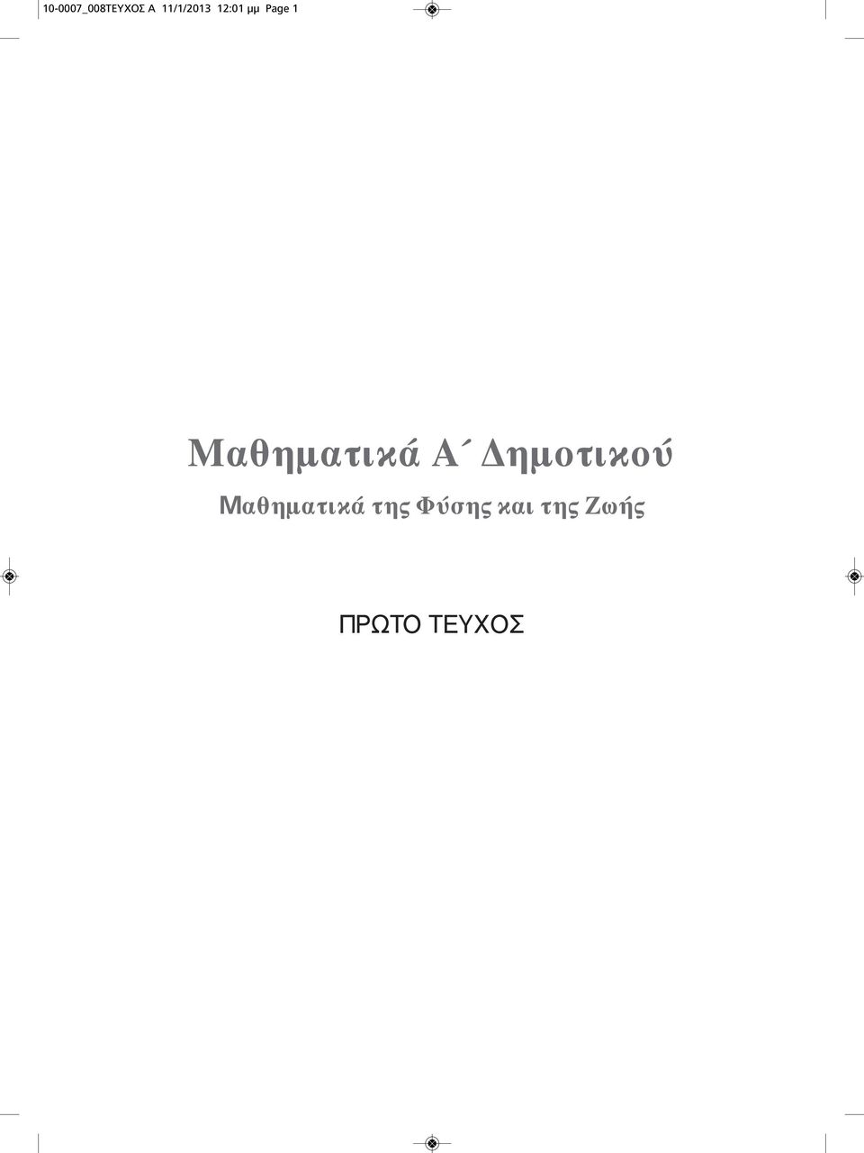 Δημοτικού Mαθηματικά της