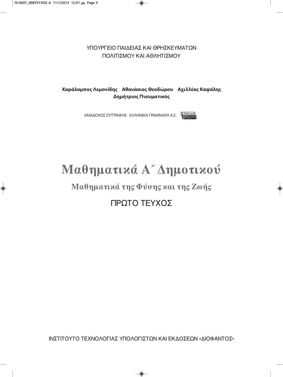 Πνευματικός ANAΔOXOΣ ΣYΓΓPAΦHΣ: ΕΛ