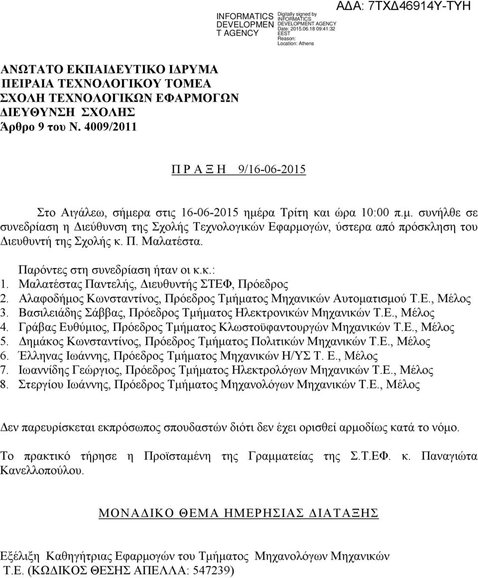 Π. Μαλατέστα. Παρόντες στη συνεδρίαση ήταν οι κ.κ.: 1. Μαλατέστας Παντελής, ιευθυντής ΣΤΕΦ, Πρόεδρος 2. Αλαφοδήµος Κωνσταντίνος, Πρόεδρος Τµήµατος Μηχανικών Αυτοµατισµού Τ.Ε., Μέλος 3.