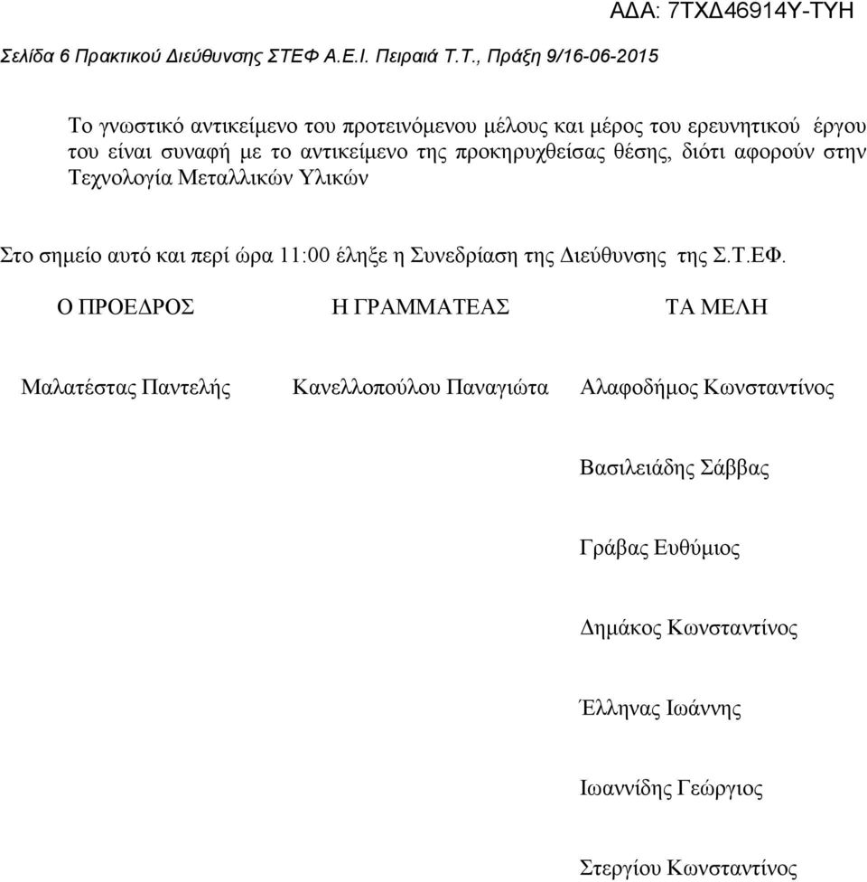 Τ., Πράξη 9/16-06-2015 Το γνωστικό αντικείµενο του προτεινόµενου µέλους και µέρος του ερευνητικού έργου του είναι συναφή µε το αντικείµενο