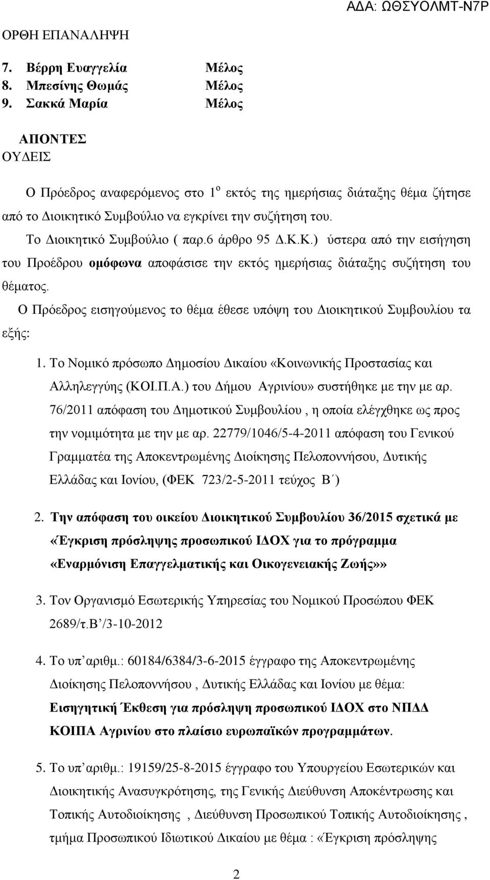 6 άρθρο 95 Δ.Κ.Κ.) ύστερα από την εισήγηση του Προέδρου ομόφωνα αποφάσισε την εκτός ημερήσιας διάταξης συζήτηση του θέματος.