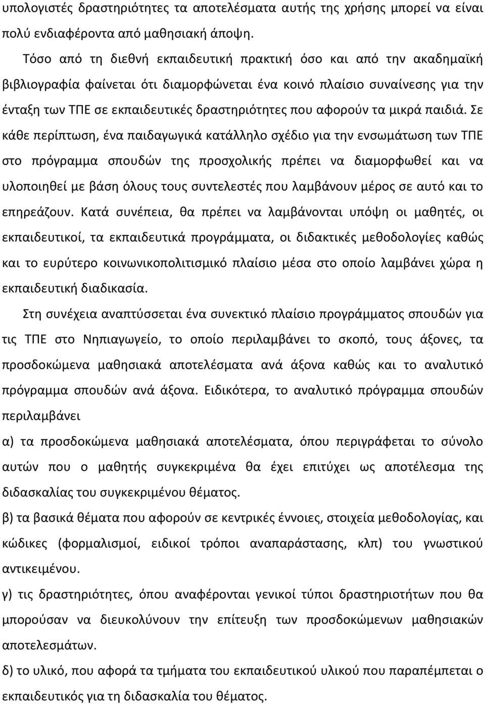 αφορούν τα μικρά παιδιά.