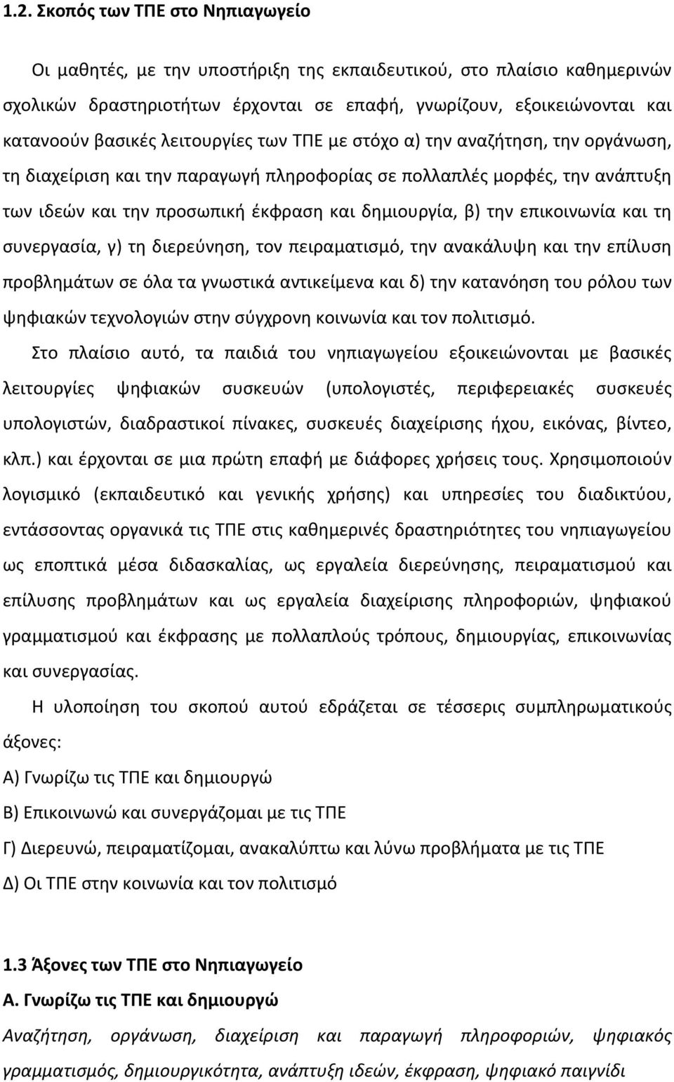 επικοινωνία και τη συνεργασία, γ) τη διερεύνηση, τον πειραματισμό, την ανακάλυψη και την επίλυση προβλημάτων σε όλα τα γνωστικά αντικείμενα και δ) την κατανόηση του ρόλου των ψηφιακών τεχνολογιών