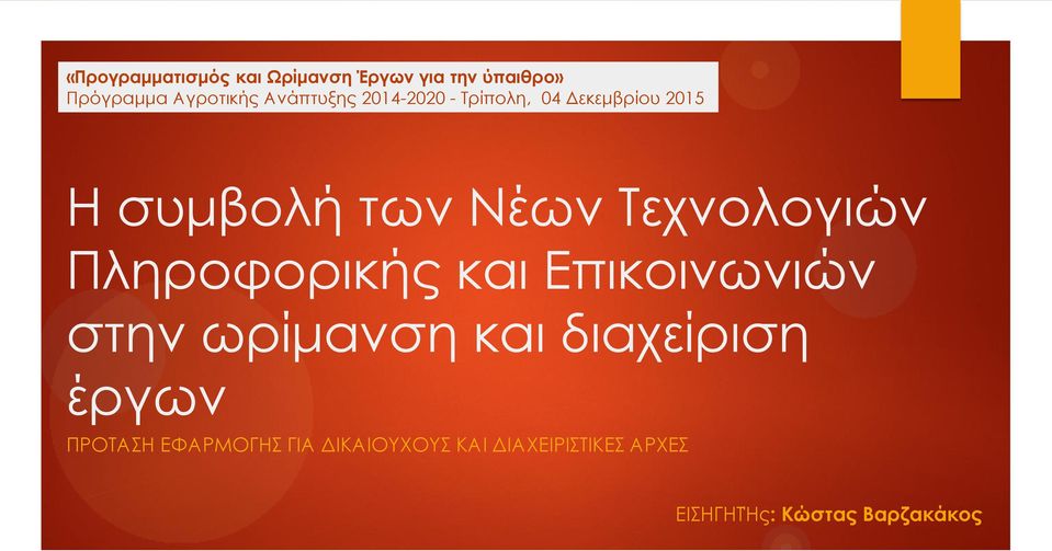 Τεχνολογιών Πληροφορικής και Επικοινωνιών στην ωρίμανση και διαχείριση έργων