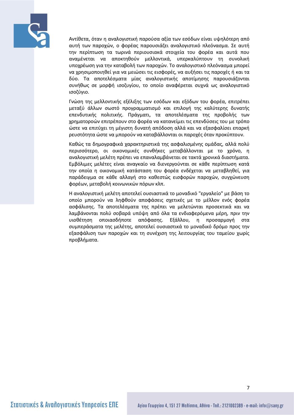 Το αναλογιστικό πλεόνασμα μπορεί να χρησιμοποιηθεί για να μειώσει τις εισφορές, να αυξήσει τις παροχές ή και τα δύο.