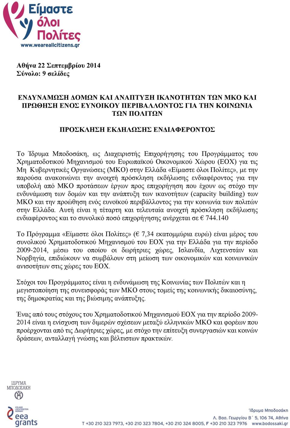 Πολίτες», με την παρούσα ανακοινώνει την ανοιχτή πρόσκληση εκδήλωσης ενδιαφέροντος για την υποβολή από ΜΚΟ προτάσεων έργων προς επιχορήγηση που έχουν ως στόχο την ενδυνάμωση των δομών και την