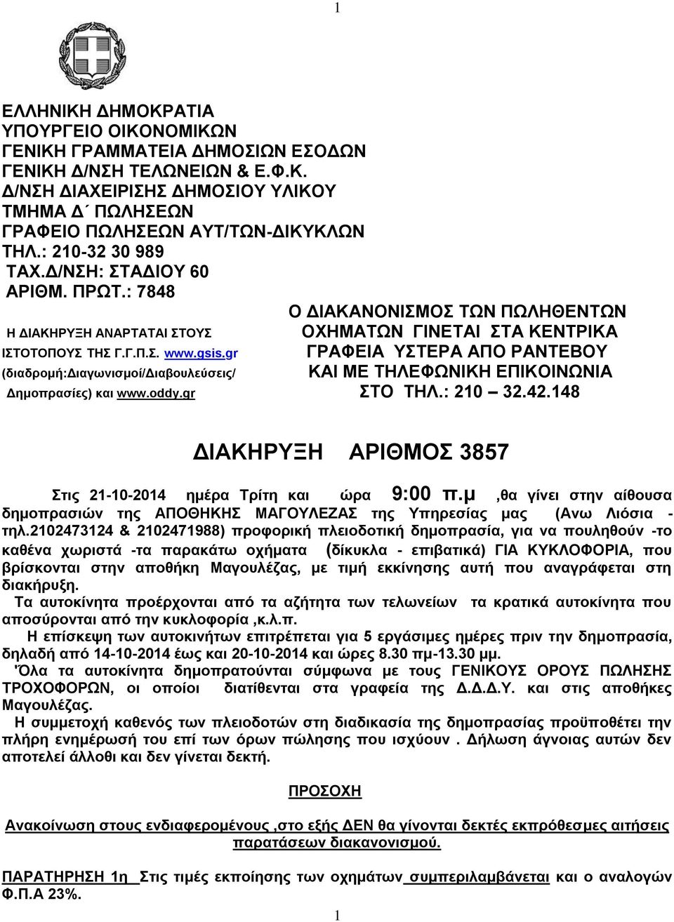 gr ΓΡΑΦΕΙΑ ΥΣΤΕΡΑ ΑΠΟ ΡΑΝΤΕΒΟΥ (διαδρομή:διαγωνισμοί/διαβουλεύσεις/ ΚΑΙ ΜΕ ΤΗΛΕΦΩΝΙΚΗ ΕΠΙΚΟΙΝΩΝΙΑ Δημοπρασίες) και www.oddy.gr ΣΤΟ ΤΗΛ.: 210 32.42.