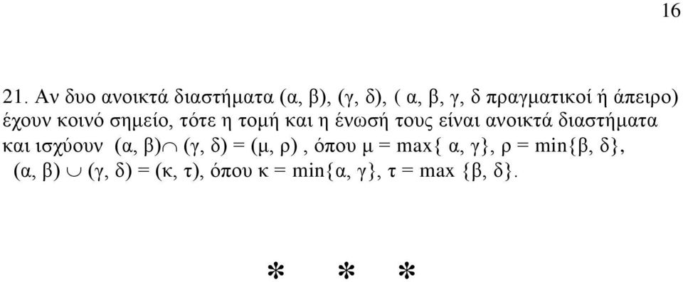 διαστήματα και ισχύουν (α, β) (γ, δ) = (μ, ρ), όπου μ = max{ α, γ}, ρ =